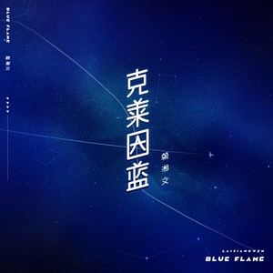 赖湘文《克莱因蓝》Flac/MP3格式 无损音乐下载-无损音乐源