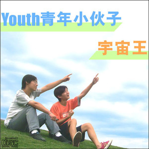 青年小伙子《肖申克的救赎》Flac/MP3格式 无损音乐下载-无损音乐源
