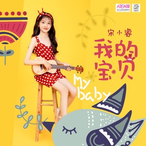 宋小睿《我的宝贝》Flac/MP3格式 无损音乐下载-无损音乐源