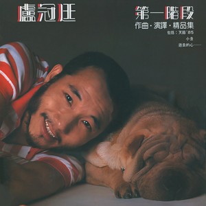 卢冠廷《流浪歌手》Flac/MP3格式 无损音乐下载-无损音乐源