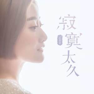 云菲菲《寂寞太久》Flac/MP3格式 无损音乐下载-无损音乐源
