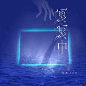 糯米Nomi《冥冥中》Flac/MP3格式 无损音乐下载-无损音乐源