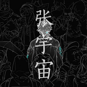阿萨Aza《张宇宙》Flac/MP3格式 无损音乐下载-无损音乐源
