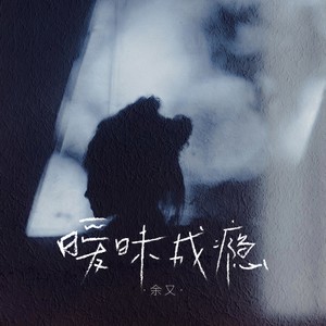 余又《暧昧成瘾》Flac/MP3格式 无损音乐下载-无损音乐源