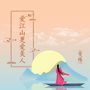 曼殊《爱江山更爱美人》Flac/MP3格式 无损音乐下载-无损音乐源