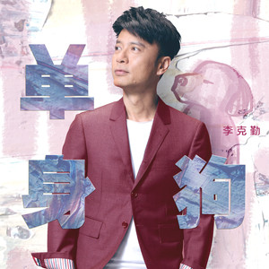 李克勤《单身狗》Flac/MP3格式 无损音乐下载-无损音乐源
