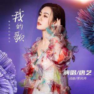 唐艺《我的歌》Flac/MP3格式 无损音乐下载-无损音乐源