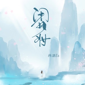 韩潇Es《闭月妆》Flac/MP3格式 无损音乐下载-无损音乐源