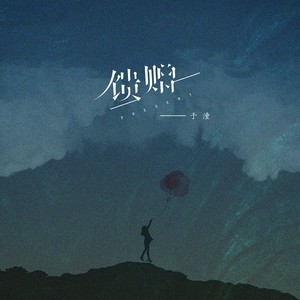 于潼《馈赠》Flac/MP3格式 无损音乐下载-无损音乐源