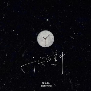 斯维奇《十二点钟》Flac/MP3格式 无损音乐下载-无损音乐源