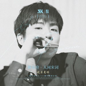 晓月老板《蝶恋花·伫倚危楼风细细》Flac/MP3格式 无损音乐下载-无损音乐源