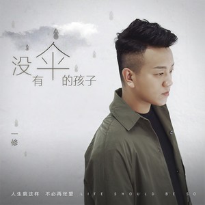 一修《没有伞的孩子》Flac/MP3格式 无损音乐下载-无损音乐源