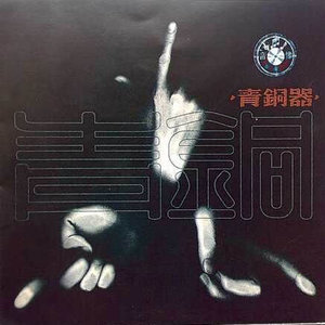 青铜器《一起》Flac/MP3格式 无损音乐下载-无损音乐源