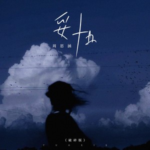 周思涵《妥协》Flac/MP3格式 无损音乐下载-无损音乐源