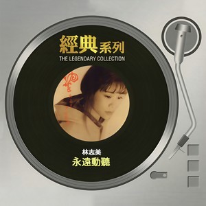 林志美《偷恋》Flac/MP3格式 无损音乐下载-无损音乐源