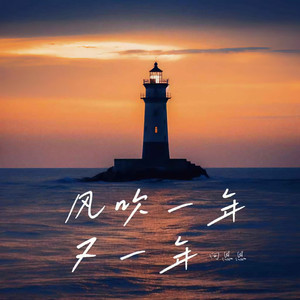 向思思《风吹一年又一年》Flac/MP3格式 无损音乐下载-无损音乐源