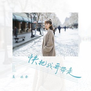 夏婉安《快把我哥带走》Flac/MP3格式 无损音乐下载-无损音乐源