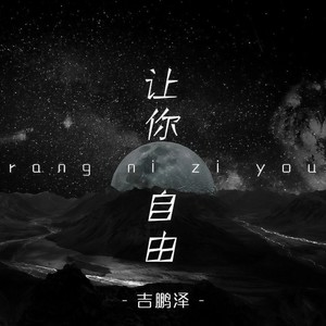 吉鹏泽《让你自由》Flac/MP3格式 无损音乐下载-无损音乐源