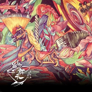 雷梅苔丝《疯女人的马戏团》Flac/MP3格式 无损音乐下载-无损音乐源