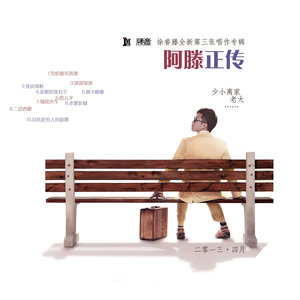 徐誉滕《水墨彭城》Flac/MP3格式 无损音乐下载-无损音乐源