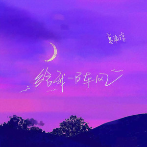 夏伟淳LAH《给我一阵风》Flac/MP3格式 无损音乐下载-无损音乐源