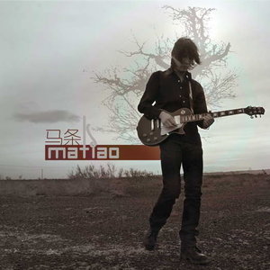 马条《寂寞有多长》Flac/MP3格式 无损音乐下载-无损音乐源