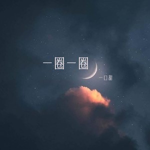 一口甜《一圈一圈》Flac/MP3格式 无损音乐下载-无损音乐源