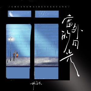 邓园长《窗外的月光》Flac/MP3格式 无损音乐下载-无损音乐源