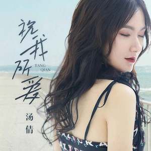 汤倩《祝我所爱》Flac/MP3格式 无损音乐下载-无损音乐源