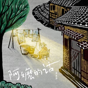 周思涵《阿嬷的话》Flac/MP3格式 无损音乐下载-无损音乐源