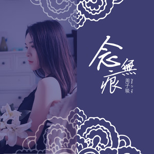 周子琰《念无痕》Flac/MP3格式 无损音乐下载-无损音乐源