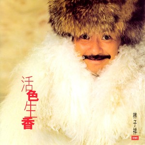 林子祥《究竟天有几高》Flac/MP3格式 无损音乐下载-无损音乐源