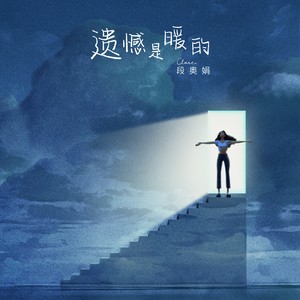 段奥娟《遗憾是暖的》Flac/MP3格式 无损音乐下载-无损音乐源