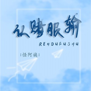 怪阿姨《认赌服输》Flac/MP3格式 无损音乐下载-无损音乐源
