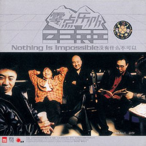 零点乐队《我要》Flac/MP3格式 无损音乐下载-无损音乐源