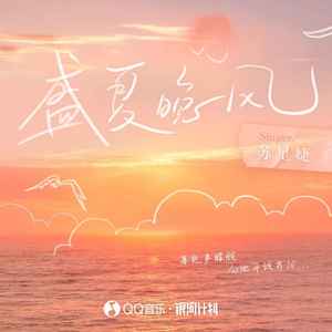 苏星婕《盛夏晚风》Flac/MP3格式 无损音乐下载-无损音乐源