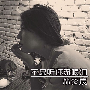 林梦宸《你最珍贵》Flac/MP3格式 无损音乐下载-无损音乐源