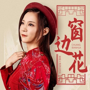亮声open《窗边花》Flac/MP3格式 无损音乐下载-无损音乐源