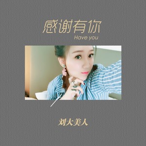 刘大美人《感谢有你》Flac/MP3格式 无损音乐下载-无损音乐源
