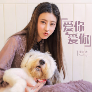 曲肖冰《爱你爱你》Flac/MP3格式 无损音乐下载-无损音乐源