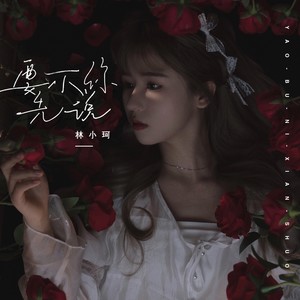 林小珂《要不你先说》Flac/MP3格式 无损音乐下载-无损音乐源