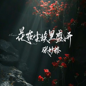 张妙格《花在尘埃里盛开》Flac/MP3格式 无损音乐下载-无损音乐源