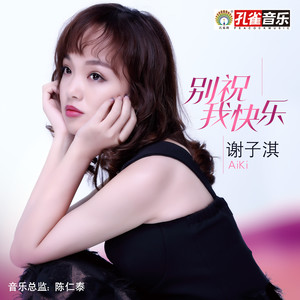 谢子淇《别祝我快乐》Flac/MP3格式 无损音乐下载-无损音乐源