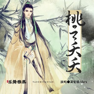 萧忆情Alex《桃之夭夭》Flac/MP3格式 无损音乐下载-无损音乐源