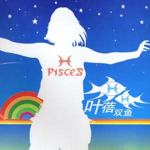 叶蓓《双鱼》Flac/MP3格式 无损音乐下载-无损音乐源