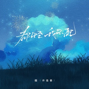 烟(许佳豪)《都怪我不配》Flac/MP3格式 无损音乐下载-无损音乐源