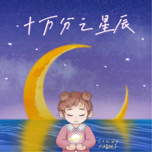 Cindy大蟠桃子《十万分之星辰》Flac/MP3格式 无损音乐下载-无损音乐源