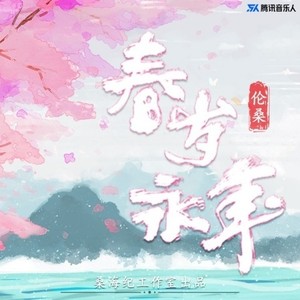 伦桑《春岁永年》Flac/MP3格式 无损音乐下载-无损音乐源