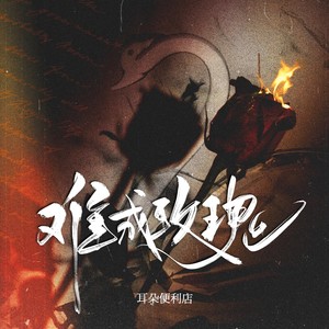耳朵便利店《难成玫瑰》Flac/MP3格式 无损音乐下载-无损音乐源