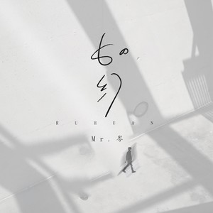 Mr.岑《如幻》Flac/MP3格式 无损音乐下载-无损音乐源